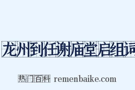 龙州到任谢庙堂启组词是什么意思的图片
